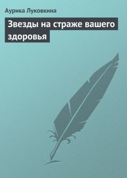 Книга "Звезды на страже вашего здоровья" – Аурика Луковкина, 2013