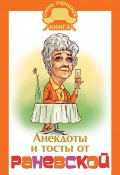 Книга "Анекдоты и тосты от Раневской" (Фаина Раневская, 2015)
