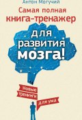 Книга "Самая полная книга-тренажер для развития мозга! Новые тренинги для ума" (Антон Могучий, 2014)