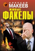 Живые факелы (Алексей Макеев, 2014)
