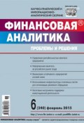 Книга "Финансовая аналитика: проблемы и решения № 6 (240) 2015" (, 2015)