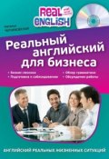 Книга "Реальный английский для бизнеса" (Наталья Черниховская, 2015)