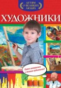 Книга "Художники" (Нелли Громова, 2015)