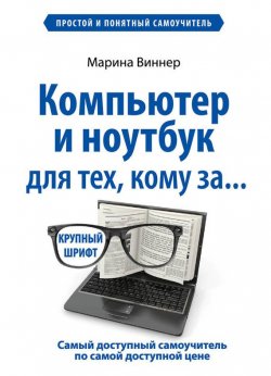 Книга "Компьютер и ноутбук для тех, кому за…" {Компьютерный покет} – Марина Виннер, 2015