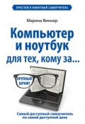Книга "Компьютер и ноутбук для тех, кому за…" (Марина Виннер, 2015)
