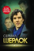 Книга "Шерлок. На шаг впереди зрителей" (Елизавета Бута, 2014)