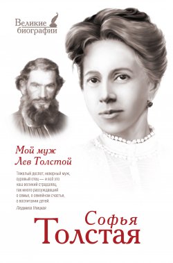 Книга "Мой муж Лев Толстой" {Великие биографии} – Софья Толстая, 2014