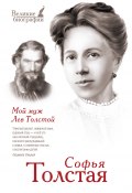 Книга "Мой муж Лев Толстой" (Софья Толстая, 2014)