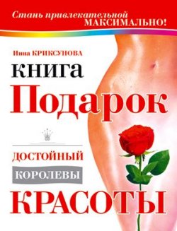 Книга "Книга-подарок, достойный королевы красоты" – Инна Криксунова, 2003