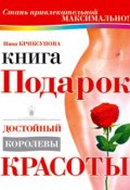 Книга-подарок, достойный королевы красоты (Инна Криксунова, 2003)