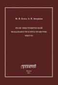 Поле эпистемической модальности в пространстве текста (А. В. Аверина, Марк Блох, А. Аверина, 2011)