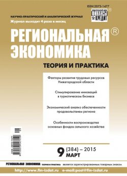 Книга "Региональная экономика: теория и практика № 9 (384) 2015" {Журнал «Региональная экономика: теория и практика» 2015} – , 2015
