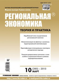 Книга "Региональная экономика: теория и практика № 10 (385) 2015" {Журнал «Региональная экономика: теория и практика» 2015} – , 2015