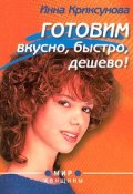 Книга "Готовим вкусно, быстро, дешево!" (Инна Криксунова, 2000)