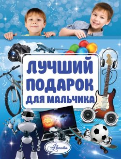 Книга "Лучший подарок для мальчика" – Наталья Филимонова, 2016