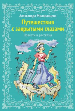 Книга "Путешествие с закрытыми глазами" – Александра Милованцева, 2016
