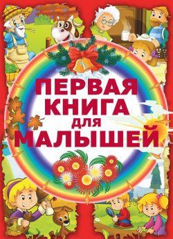 Книга "Первая книга для малышей" – Е. С. Чайка, 2014