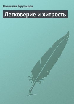 Книга "Легковерие и хитрость" – Николай Брусилов, 1806