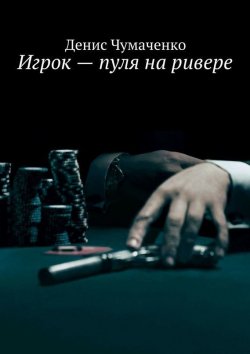 Книга "Игрок – пуля на ривере" – Денис Чумаченко, 2015