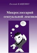 Микроглоссарий сексуальной лексики. Термины социокультурной сексологии (Евгений Кащенко)