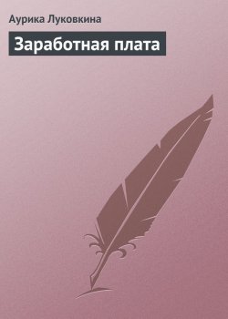 Книга "Заработная плата" – Аурика Луковкина, 2009
