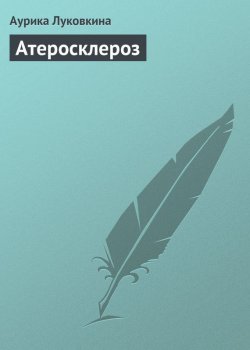 Книга "Атеросклероз" – Аурика Луковкина, 2013