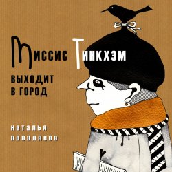 Книга "Миссис Тинкхэм выходит в город" – Наталья Поваляева, 2015
