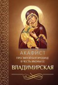 Акафист Пресвятой Богородице в честь иконы Ее Владимирская (Сборник, 2014)