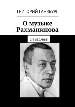 Книга "О музыке Рахманинова. 2-е издание" – Григорий Ганзбург