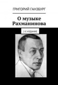 О музыке Рахманинова. 2-е издание (Григорий Ганзбург)