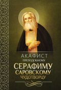Акафист преподобному Серафиму, Саровскому чудотворцу (Сборник, 2013)
