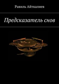 Книга "Предсказатель снов" – Равиль Айткалиев, 2015