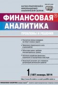 Книга "Финансовая аналитика: проблемы и решения № 1 (187) 2014" (, 2014)