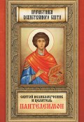 Святой великомученик и целитель Пантелеимон (, 2013)