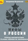Книга "Мифы о России на Радио «Финам»" (Владимир Мединский, 2012)