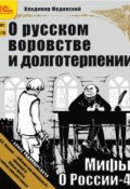 О русском воровстве и долготерпении (+ бонус 2 радиопередачи) (Владимир Мединский, 2010)