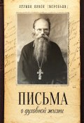 Письма о духовной жизни (Игумен Никон (Воробьев), 2013)