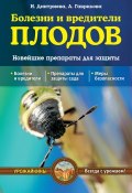 Книга "Болезни и вредители плодов. Новейшие препараты для защиты" (Анна Гаврилова, Дмитриева Наталия, 2015)