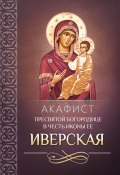 Акафист Пресвятой Богородице в честь иконы Ее Иверская (Сборник, 2013)