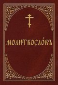 Молитвослов на церковнославянском языке (, 2012)