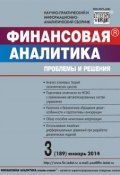 Книга "Финансовая аналитика: проблемы и решения № 3 (189) 2014" (, 2014)