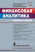 Книга "Финансовая аналитика: проблемы и решения № 4 (190) 2014" (, 2014)