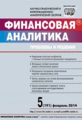 Книга "Финансовая аналитика: проблемы и решения № 5 (191) 2014" (, 2014)
