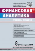 Книга "Финансовая аналитика: проблемы и решения № 8 (194) 2014" (, 2014)