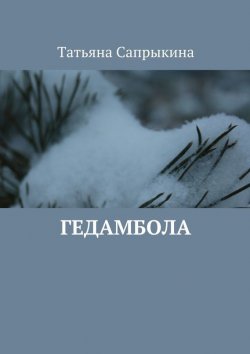 Книга "Гедамбола" – Татьяна Сапрыкина, 2015