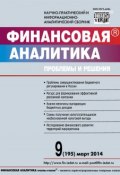 Книга "Финансовая аналитика: проблемы и решения № 9 (195) 2014" (, 2014)