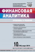 Книга "Финансовая аналитика: проблемы и решения № 10 (196) 2014" (, 2014)