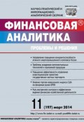 Книга "Финансовая аналитика: проблемы и решения № 11 (197) 2014" (, 2014)