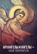 Архангелы и Ангелы – наши покровители (Таисия Олейникова, 2014)
