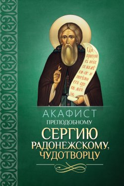 Книга "Акафист преподобному Сергию Радонежскому, чудотворцу" – Сборник, 2000